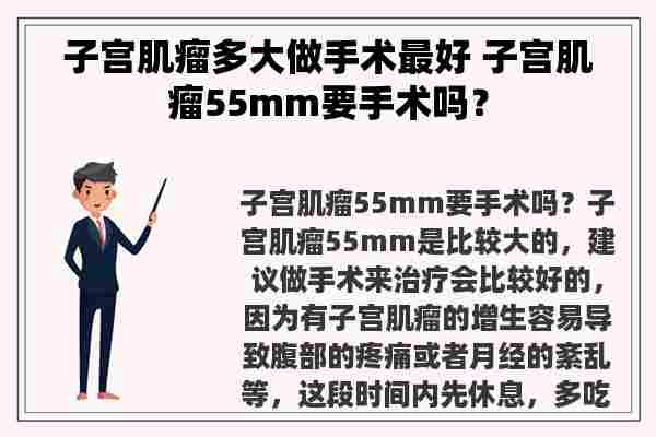 子宫肌瘤多大做手术最好 子宫肌瘤55mm要手术吗？